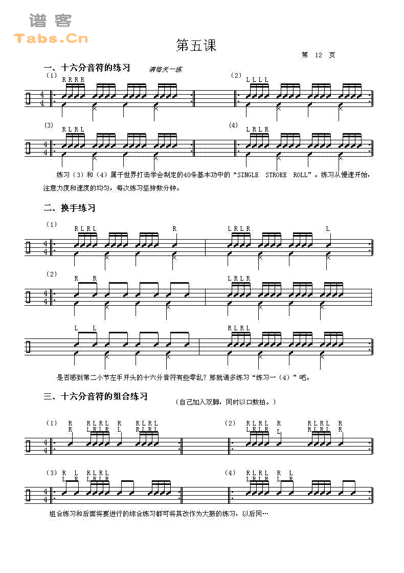 鼓的基础教程　第五课 	