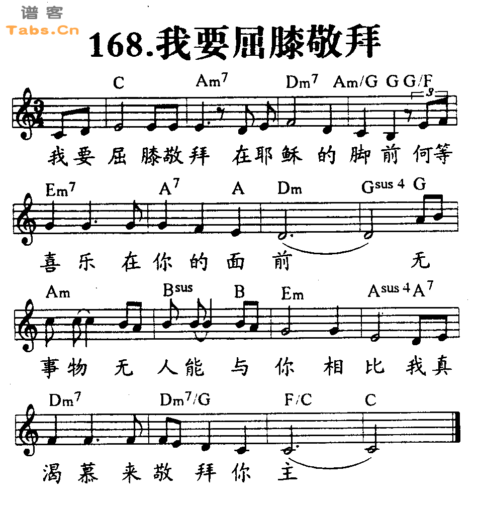 我要屈膝敬拜 	