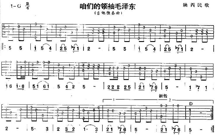 咱们的领袖毛泽东(陕西民歌、独奏曲)