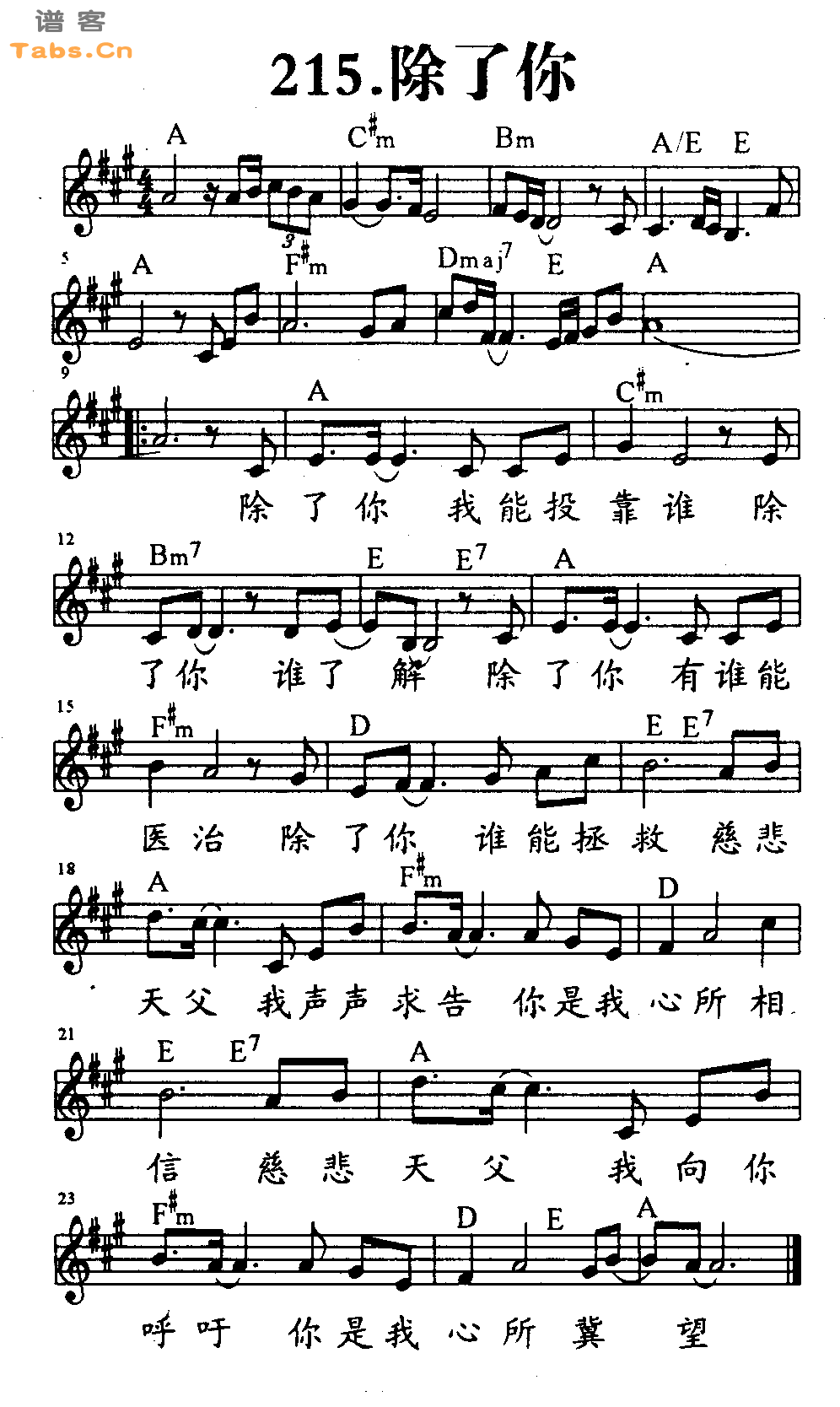 除了你 	
