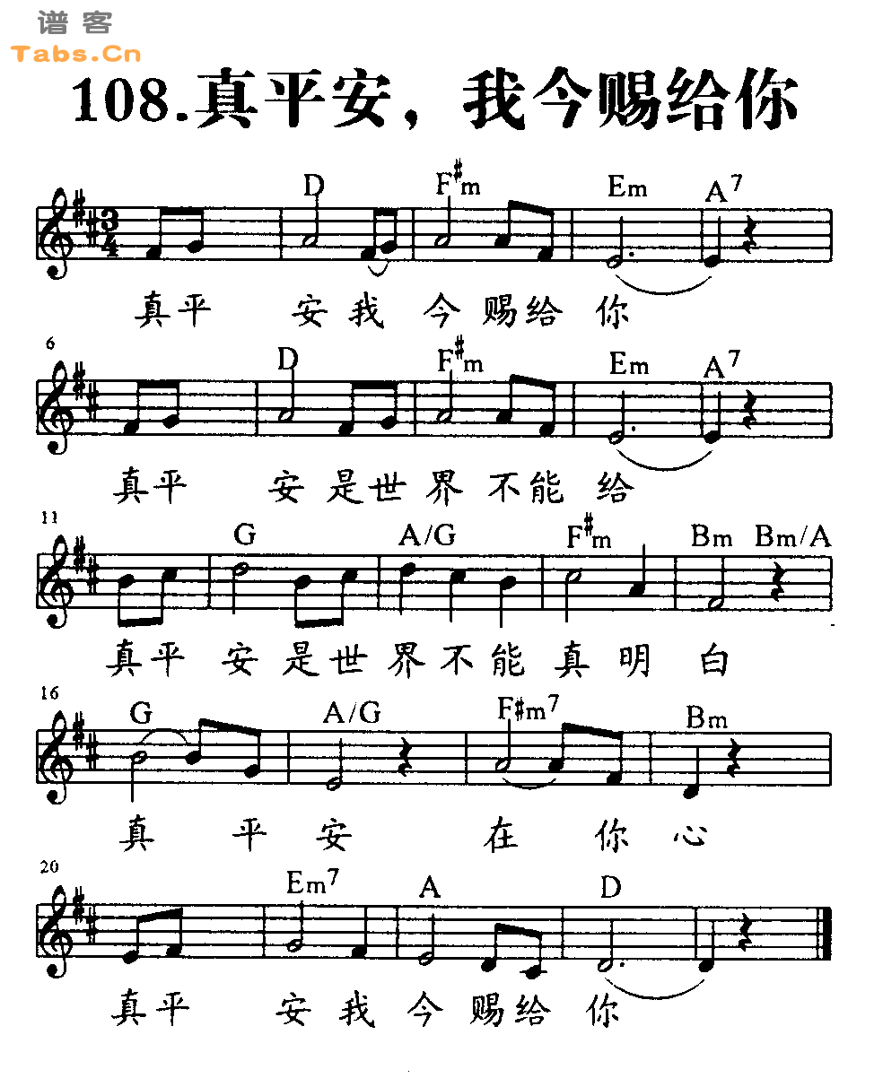 真平安，我今赐给你 	