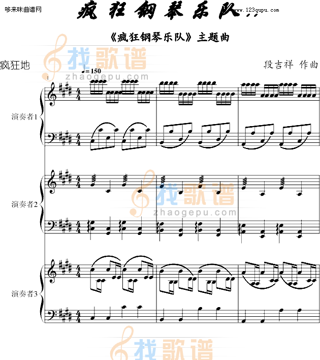 疯 狂 钢 琴 乐 队-凤师少爷