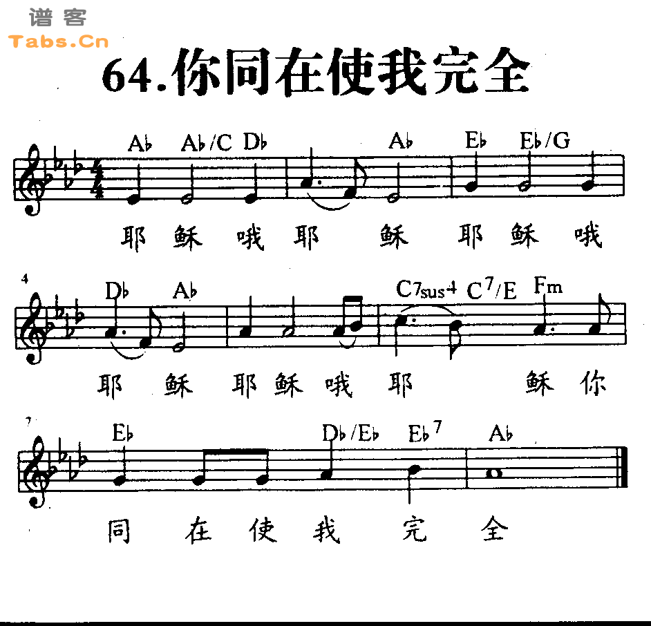 你同在使我完全 	