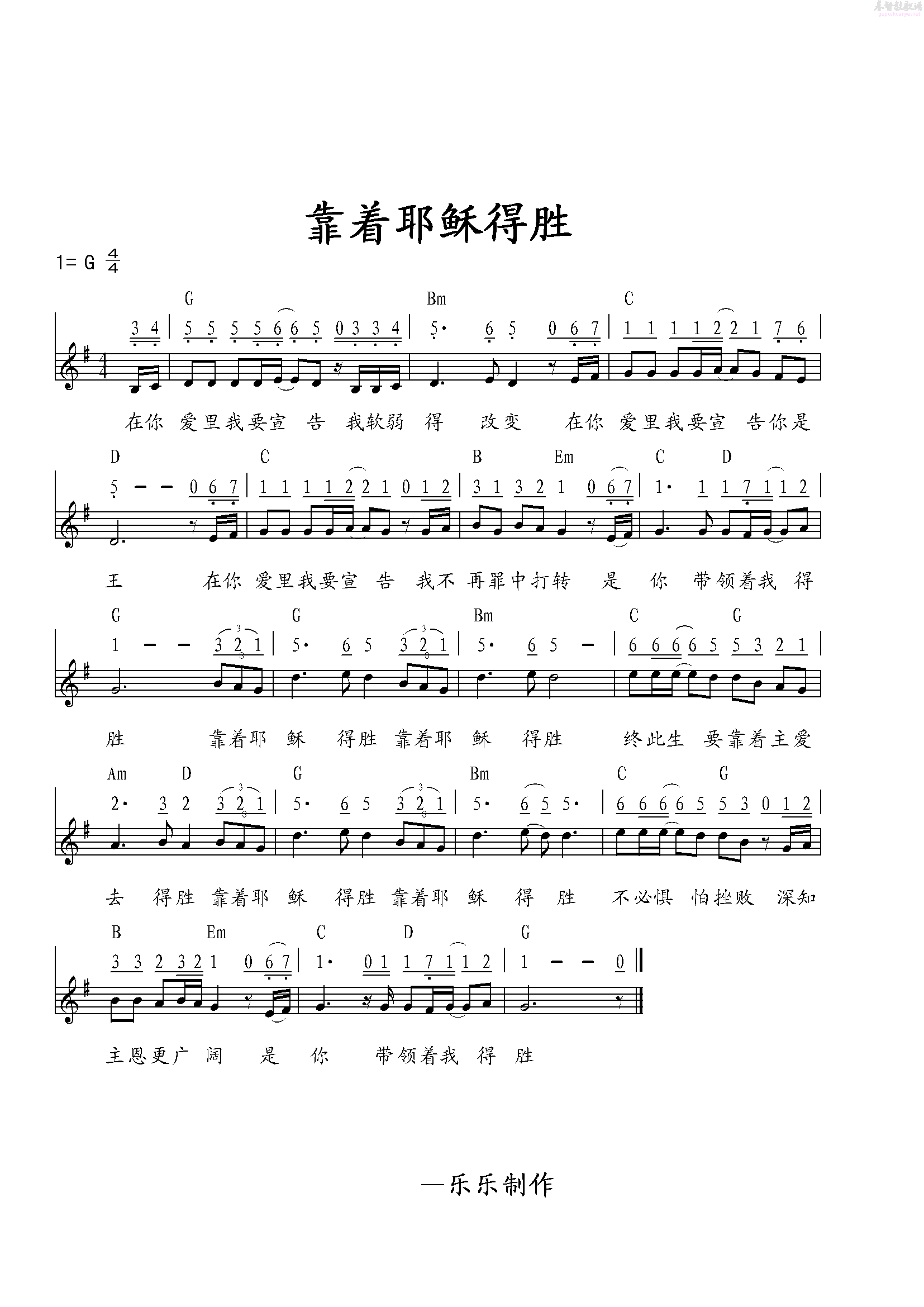 靠着耶稣得胜