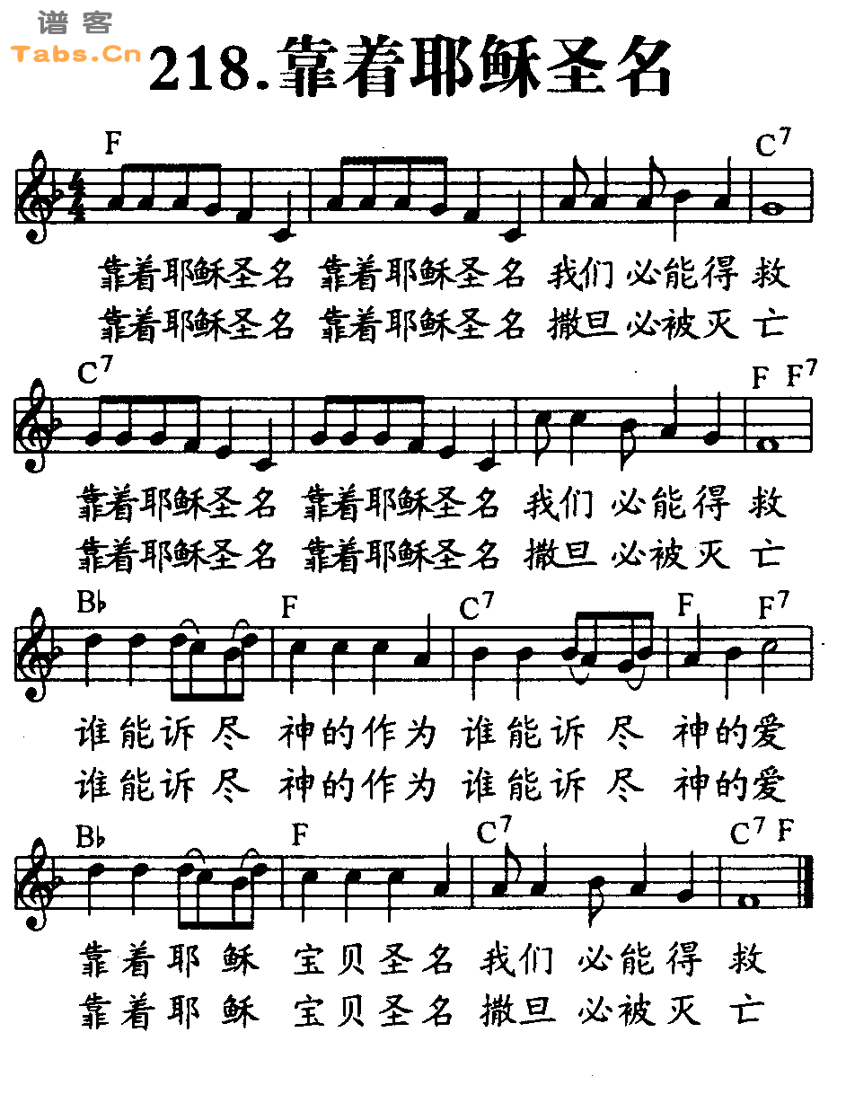 靠着耶稣圣名 	