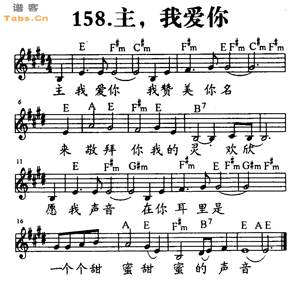 主，我爱你 	