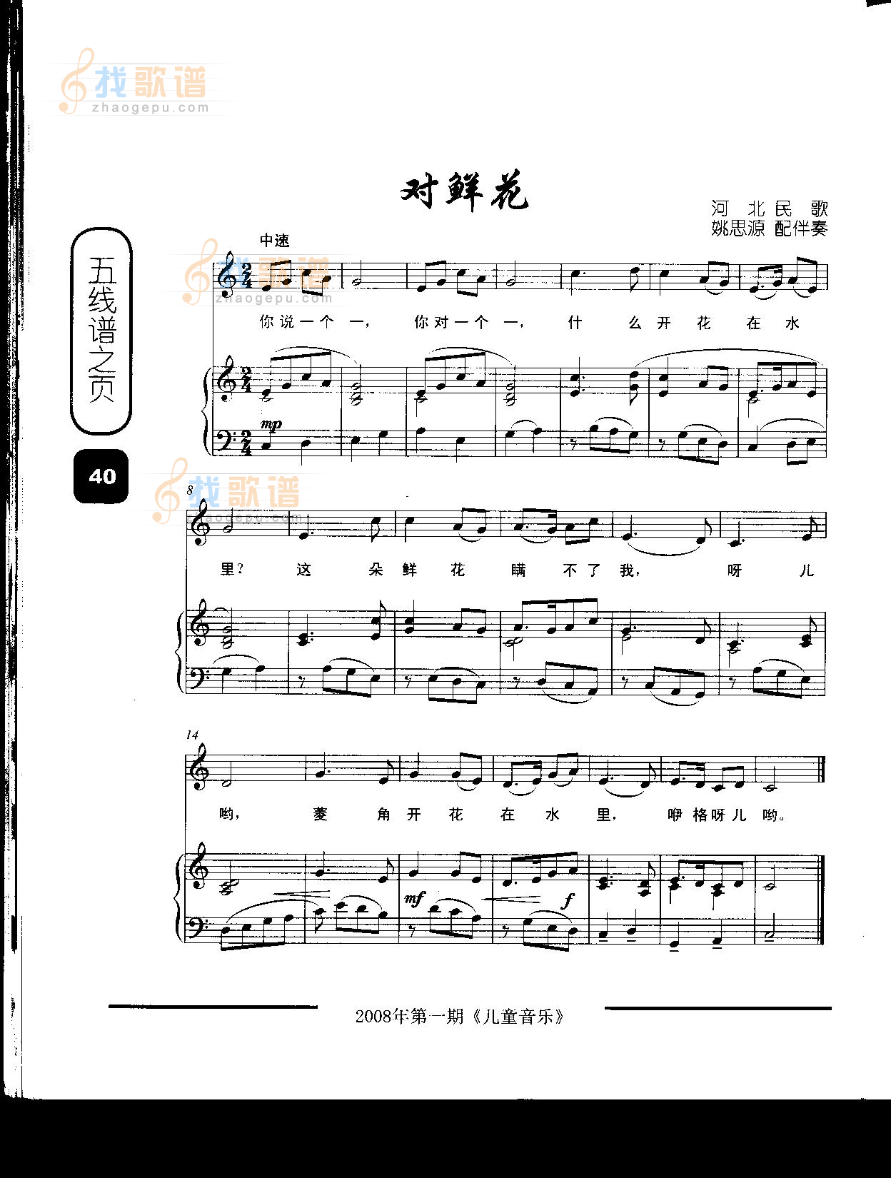 对鲜花（童声独唱、配钢伴）