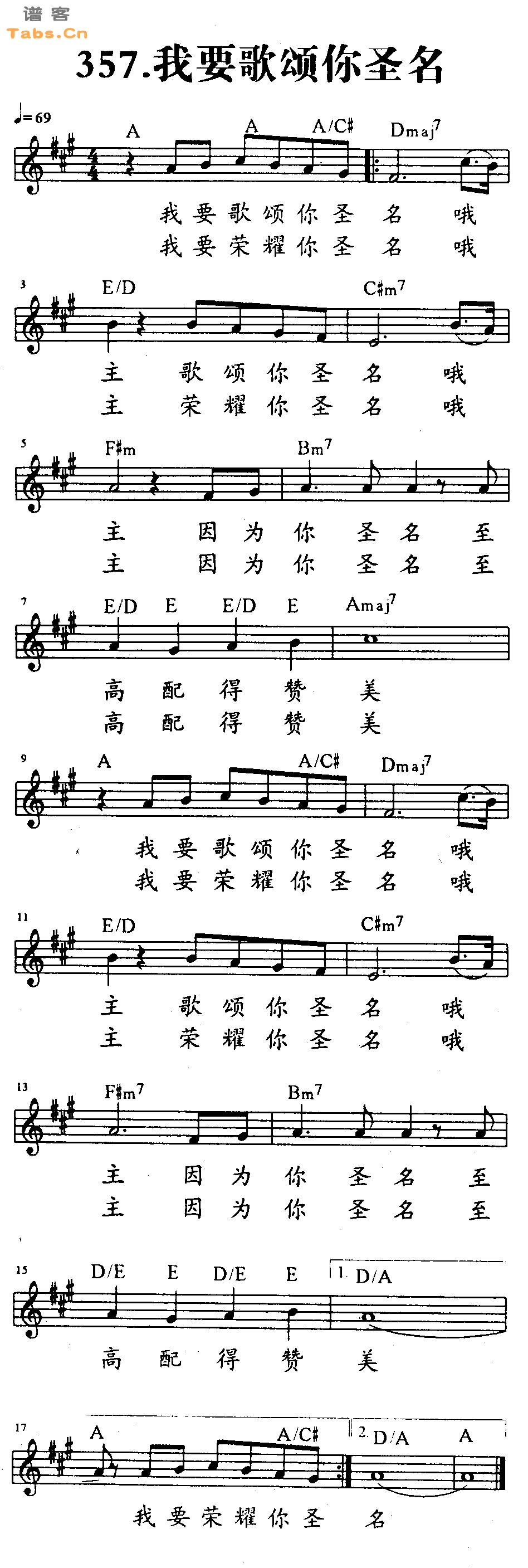 我要歌颂你圣名 	