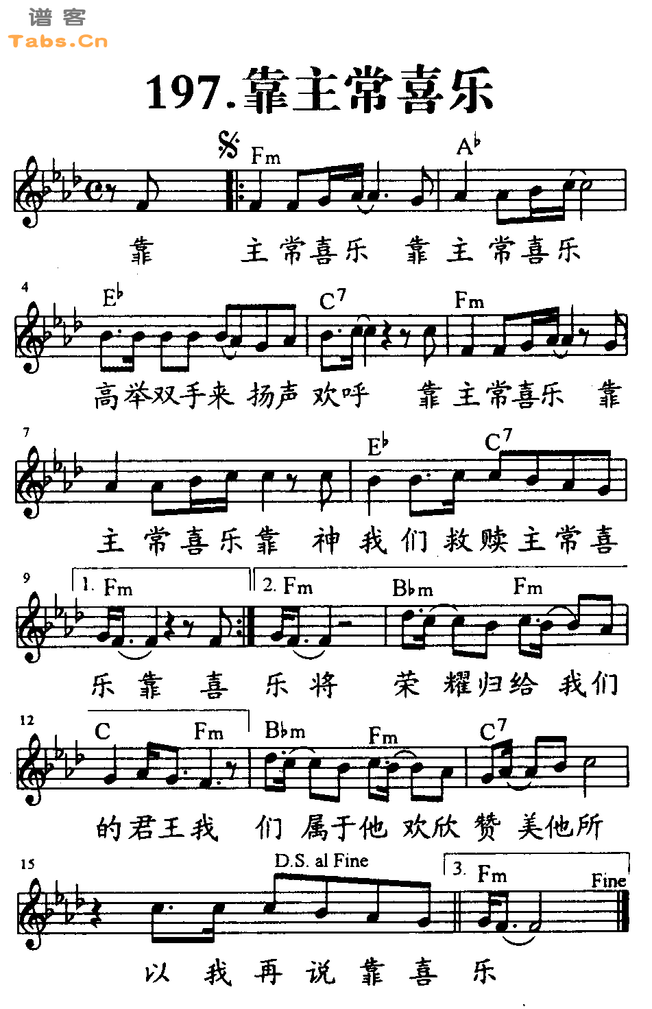 靠主常喜乐 	