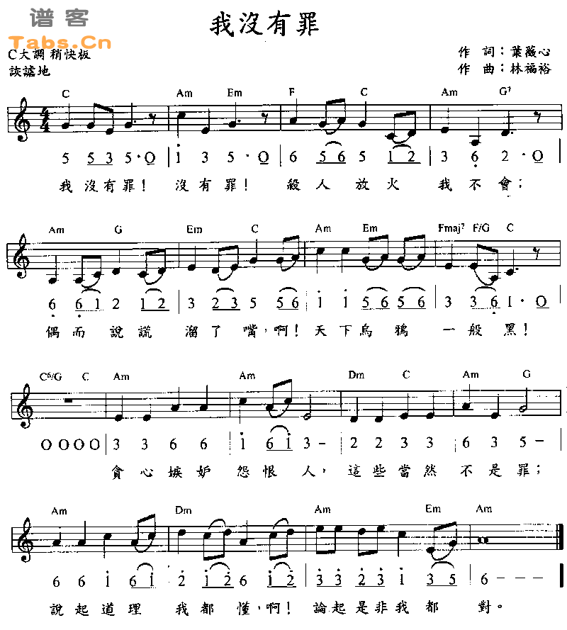 我没有罪 	