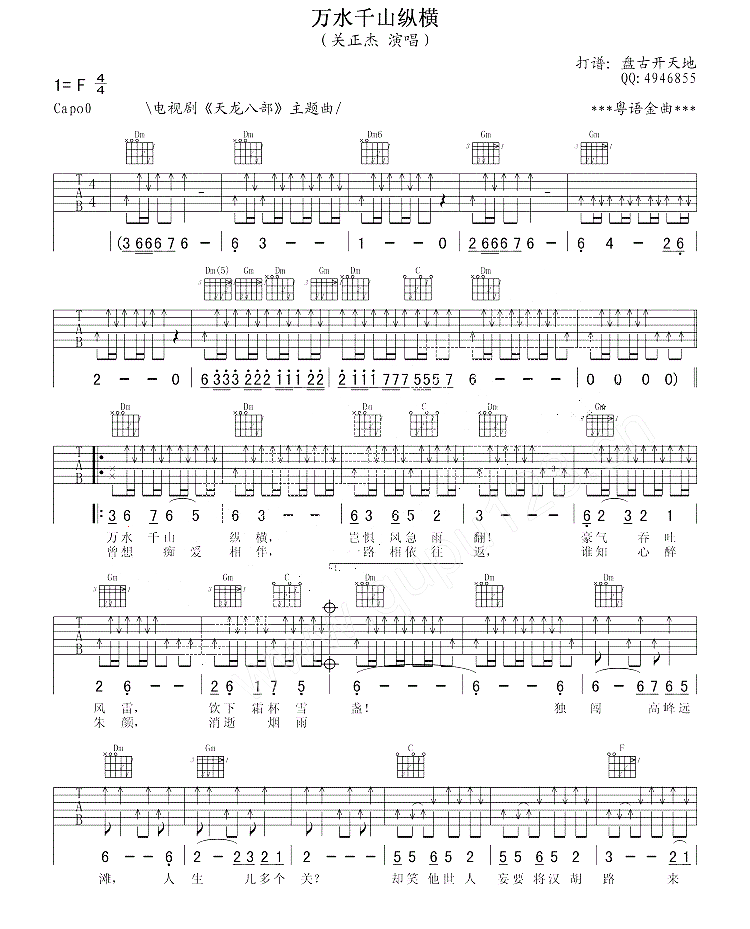 万水千山纵横（天龙八部主题曲）