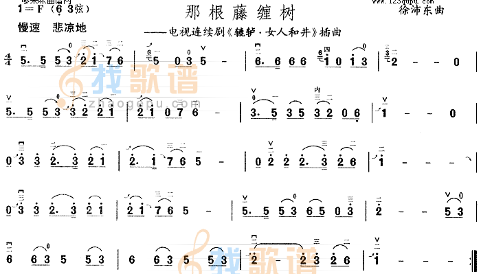 那根藤缠树(辘轳·女人和井插曲)
