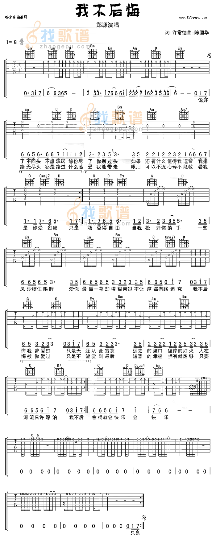 我不后悔(郑源)