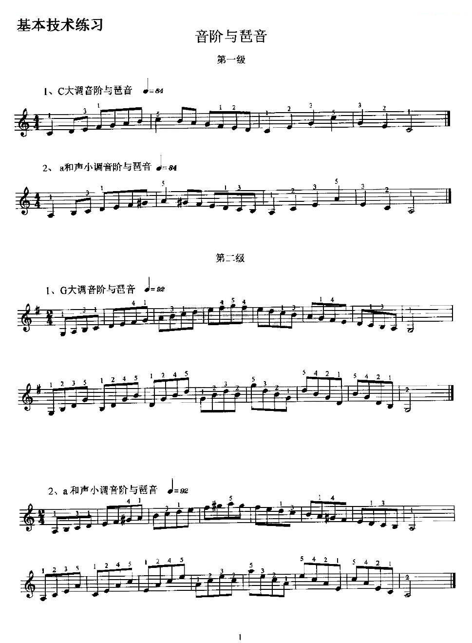 基本技术练习（2005年版考级第一级——第十级）