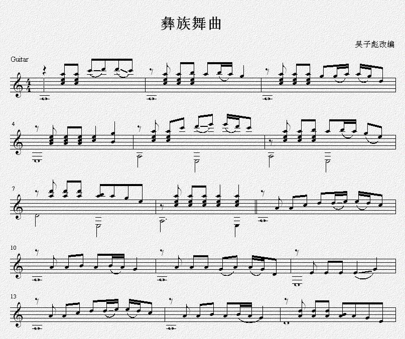 彝族舞曲 吉他独奏谱