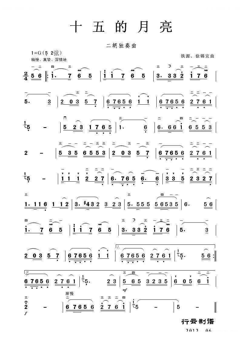 十五的月亮（二胡独奏曲）