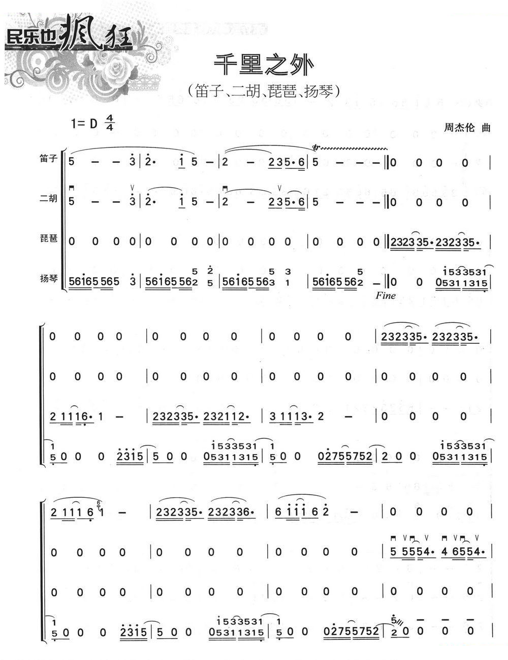 千里之外（民乐四重奏）