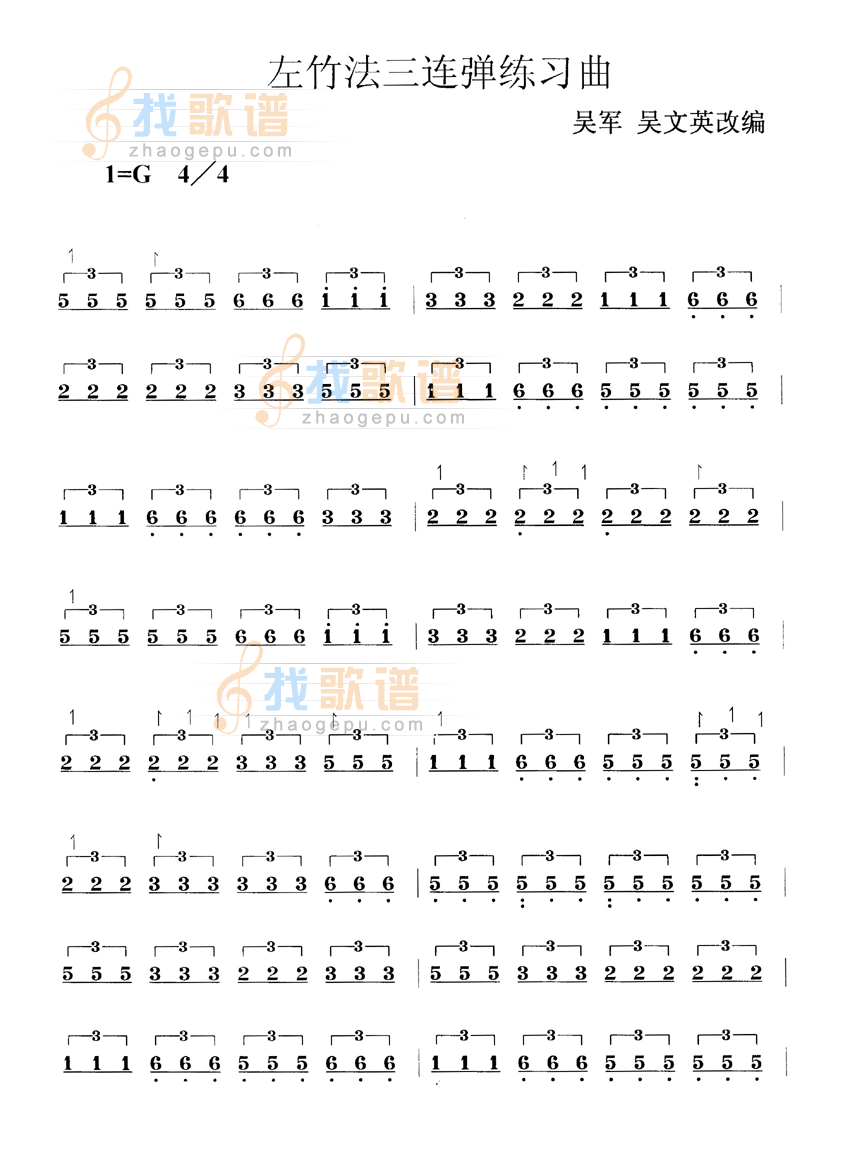 左竹法三连弹练习曲
