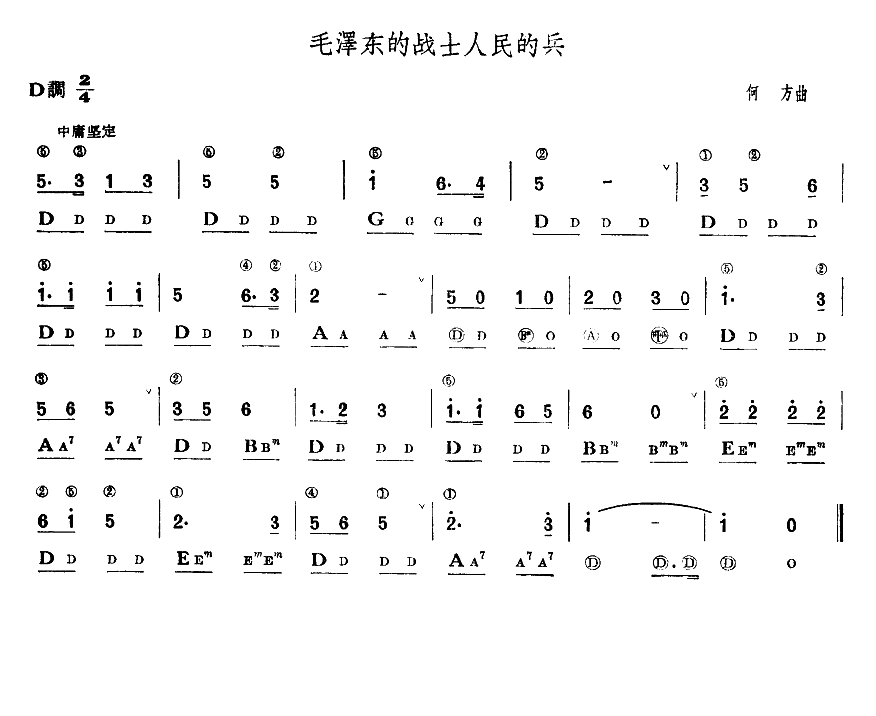 毛泽东的战士人民的兵