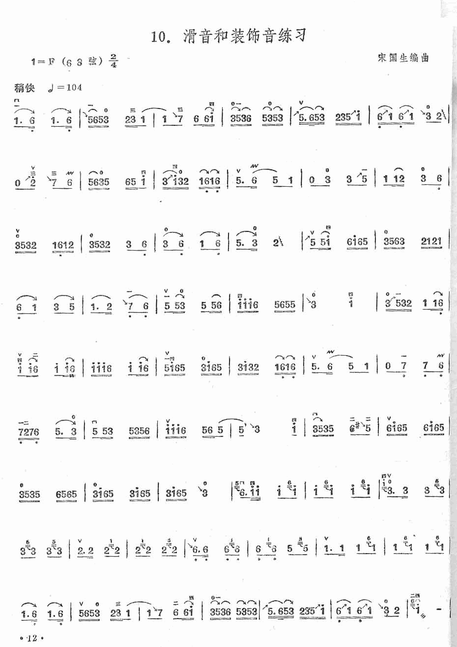 滑音与装饰音练习