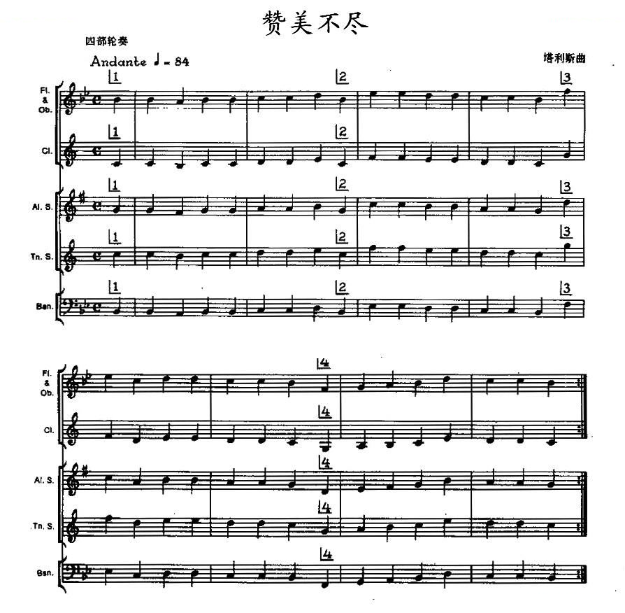 赞美不尽（木管乐器合奏）