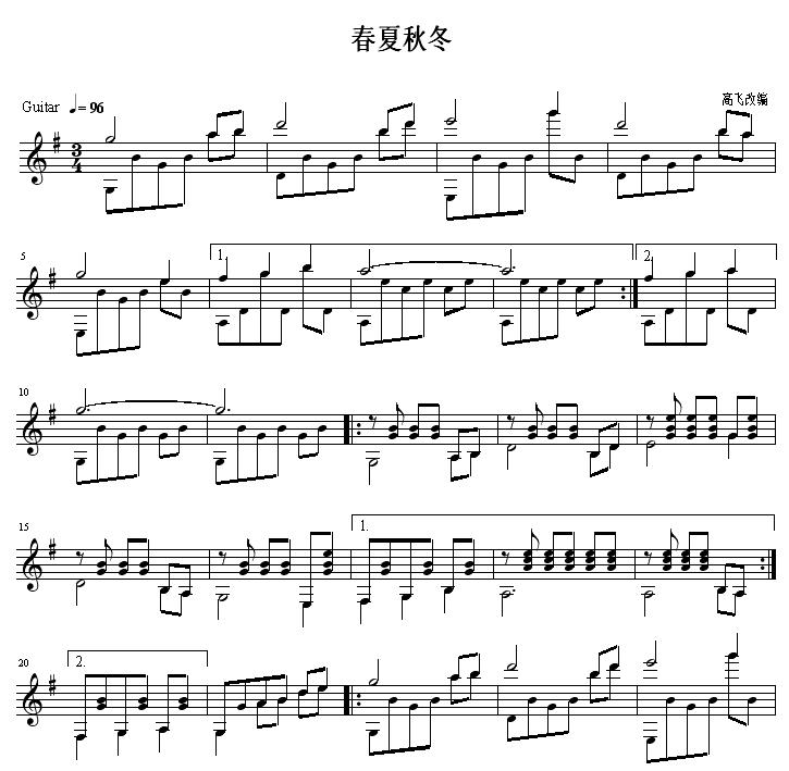 春夏秋冬 吉他独奏谱（轮指）