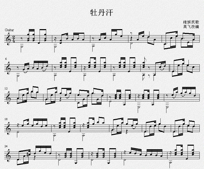 牡丹汗 吉他独奏谱(）