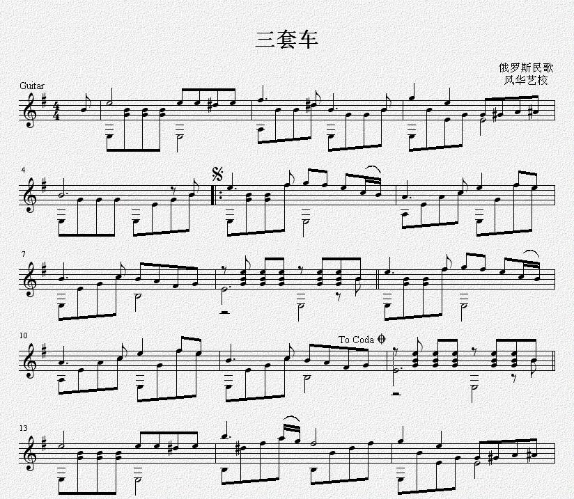 三套车-G调 吉他独奏谱完整版