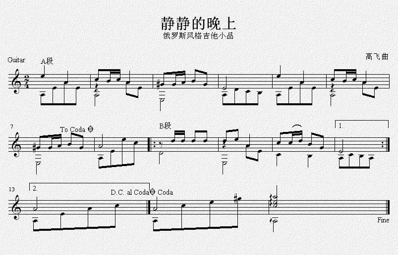 静静的晚上 吉他独奏谱