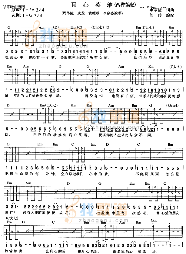 真心英雄（周华健、成龙、黄耀明、李宗盛）