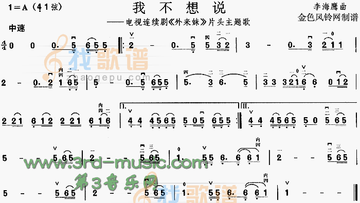 我不想说(外来妹片头主题歌)[二胡曲谱]