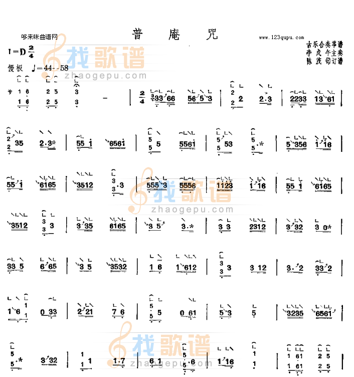 普庵咒-古乐合奏筝谱