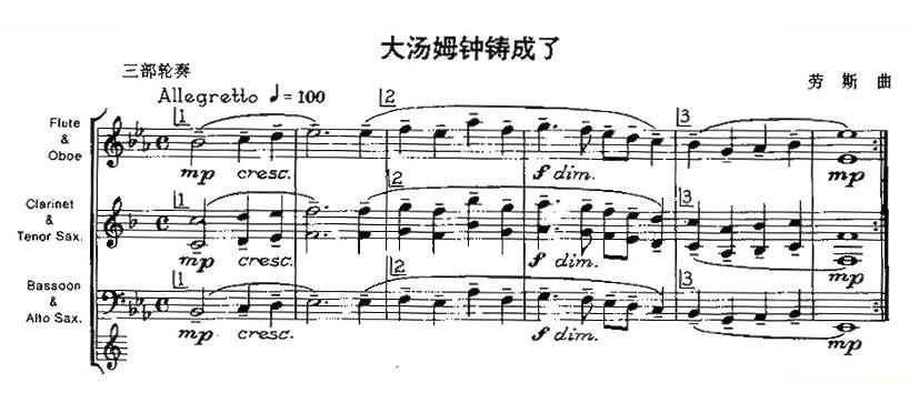 大汤姆钟铸成了（木管乐器三部轮奏）