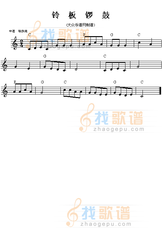 铃、板、锣、鼓