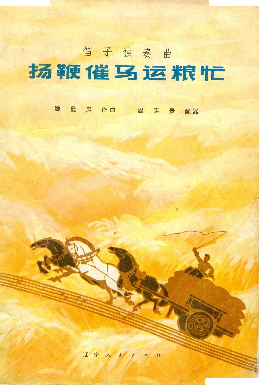 扬鞭催马运粮(总谱)封面1