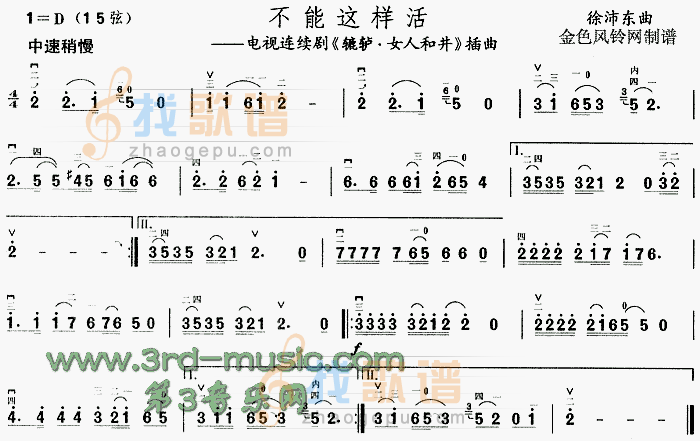不能这样活(辘轳·女人和井插曲)[二胡曲谱]