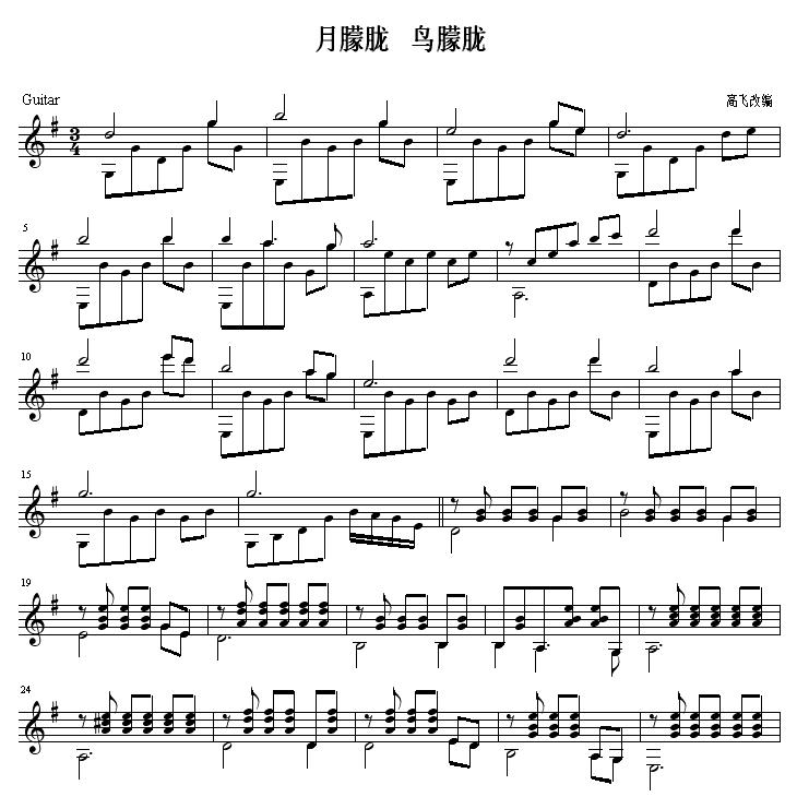 月朦胧 鸟朦胧 吉他独奏谱（轮指）