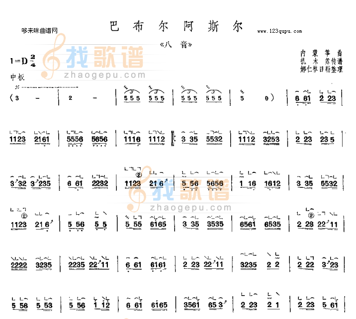 巴布尔阿斯尔-内蒙筝曲