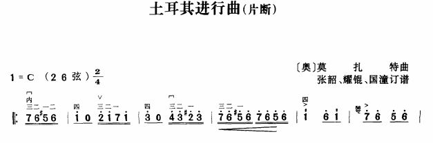 土耳其进行曲（二胡谱）