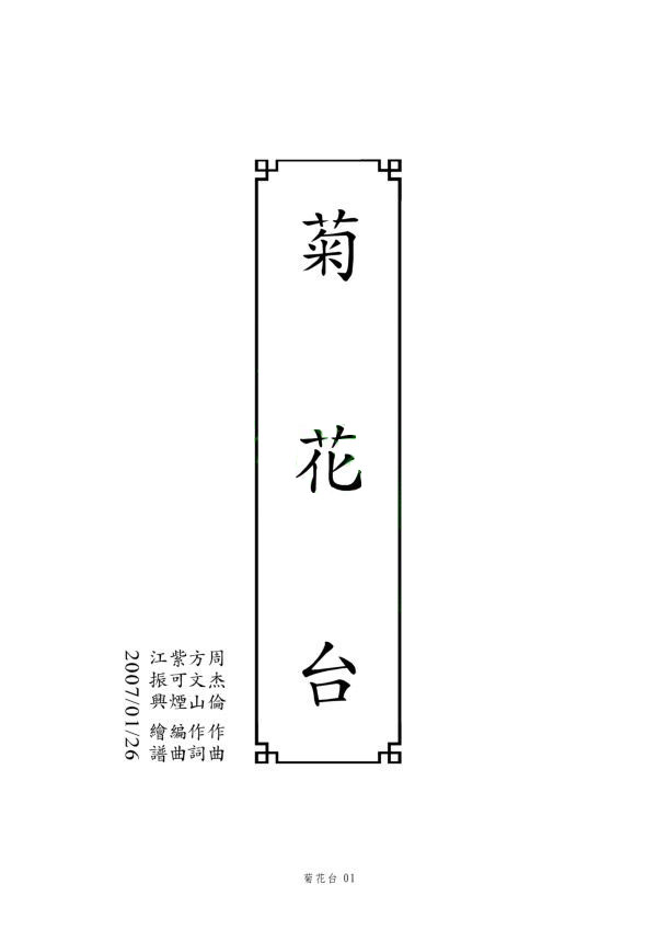 菊花台古筝谱