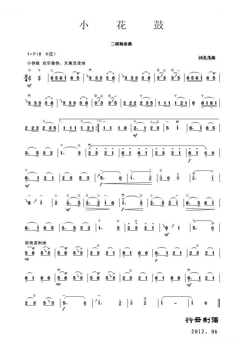 小花鼓（二胡独奏曲）