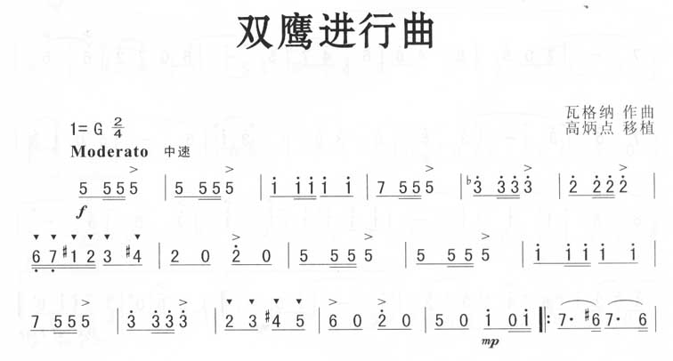 双鹰进行曲（瓦格纳）