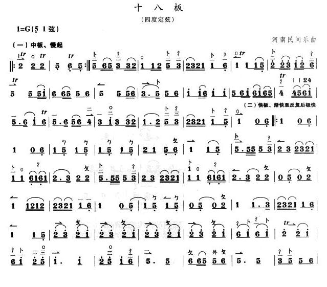 十八板（板胡谱）