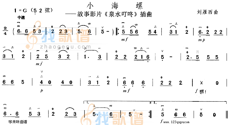 小海螺(泉水叮咚插曲)