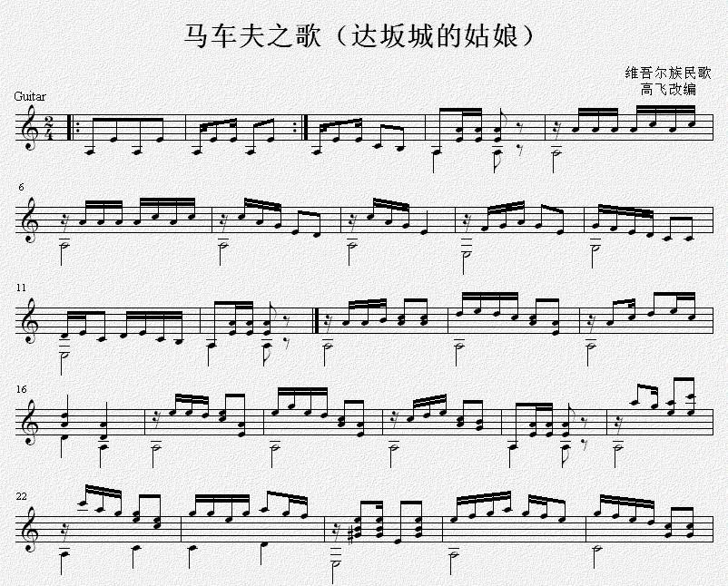 达坂城的姑娘（马车夫之歌）吉他独奏谱