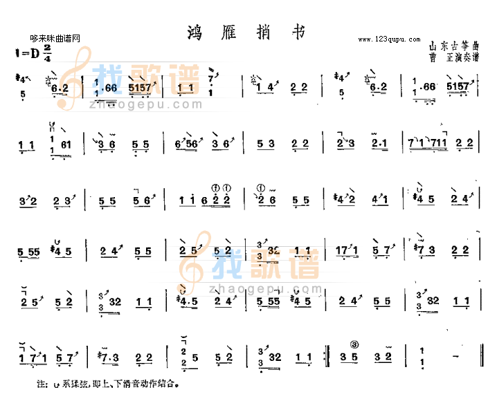 鸿雁捎书-山东古筝曲