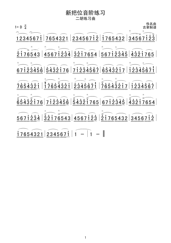 新把位音阶练习