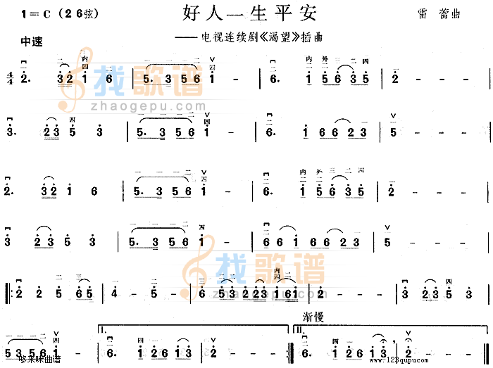 好人一生平安(渴望插曲)