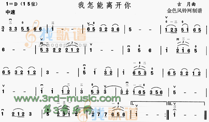 我怎能离开你[二胡曲谱]
