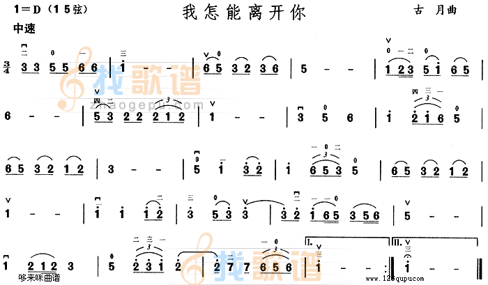 我怎能离开你
